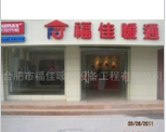  合肥市福佳暖通设备工程有限公司