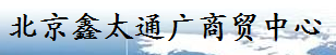  北京鑫太通广商贸中心