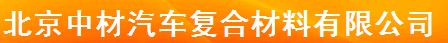  北京中材汽车复合材料有限公司