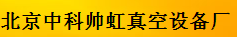  北京中科帅虹真空科技有限公司