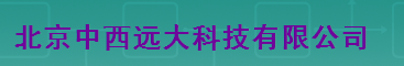  北京中西远大科技有限公司