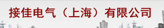  接佳电气（上海）有限公司