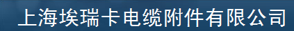  上海埃瑞卡电缆附件有限公司