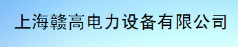  上海赣高电力设备有限公司