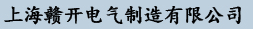  上海赣开电气制造有限公司