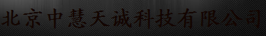  北京中慧天诚科技有限公司