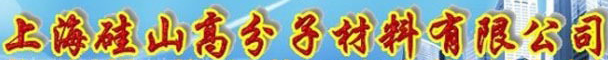  上海硅山高分子材料有限公司