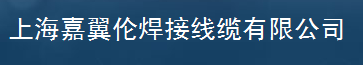  上海嘉翼伦焊接线缆有限公司