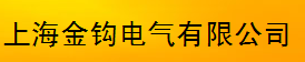  上海金钩电气有限公司