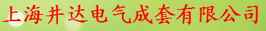  上海井达电气成套有限公司