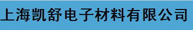  上海凯舒电子材料有限公司
