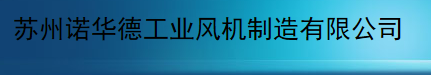  苏州诺华德工业风机制造有限公司