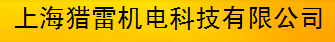  上海猎雷机电科技有限公司