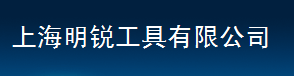  上海明锐工具有限公司
