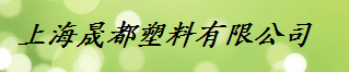  上海晟都塑料有限公司