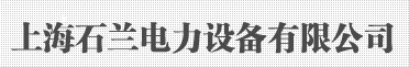  上海石兰电力设备有限公司