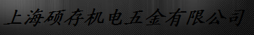  上海硕存机电五金有限公司