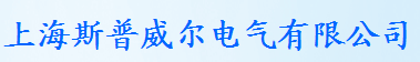  上海斯普威尔电气有限公司