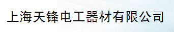  上海天锋电工器材有限公司