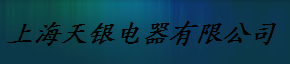  上海天银电器有限公司