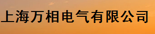  上海万相电气有限公司