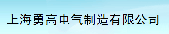  上海勇高电气制造有限公司