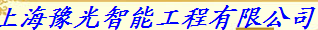  上海豫光智能工程有限公司