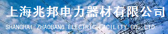  上海兆邦电力器材有限公司