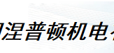  厦门涅普顿机电有限公司