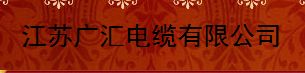  江苏广汇电缆有限公司