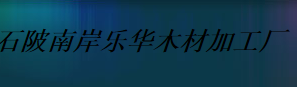  浦城县石陂南岸乐华木材加工厂