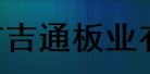  永安市吉通板业有限公司