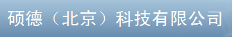  硕德（北京）科技有限公司