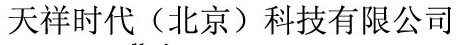  天祥时代（北京）科技有限公司