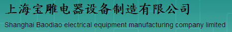  上海宝雕电器设备制造有限公司