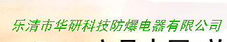  乐清市华研科技防爆电器有限公司