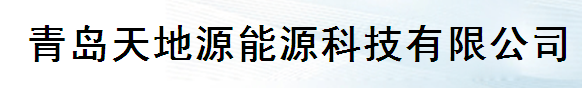  青岛天地源能源科技有限公司