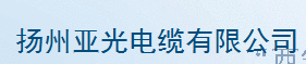  扬州亚光电缆有限公司