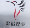  山东惠民雷诺焊业有限公司