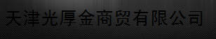  天津光厚金商贸有限公司