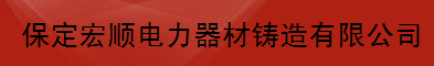  河北宏顺电力器材科技有限公司