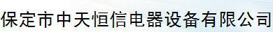  保定市中天恒信电器设备有限公司