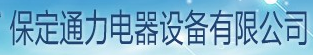  保定通力电器设备有限公司