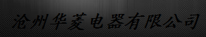  河间市鑫通高压绝缘子制造有限公司
