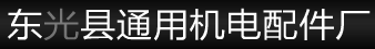  东光县通用机电配件厂