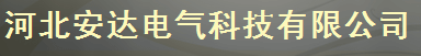  河北安达电气科技有限公司