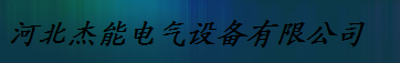  河北杰能电气设备有限公司