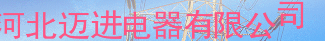  河北迈进电器有限公司