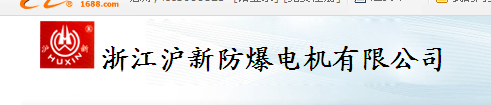  浙江沪新防爆电机有限公司