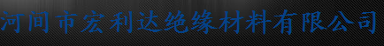  河间市宏利达绝缘材料有限公司